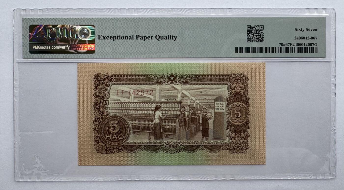 2026第7场（总第234期）：精品外钞、塑料钞、测试钞综合场  越南国家银行1958年版5毫（PMG67亚军分）