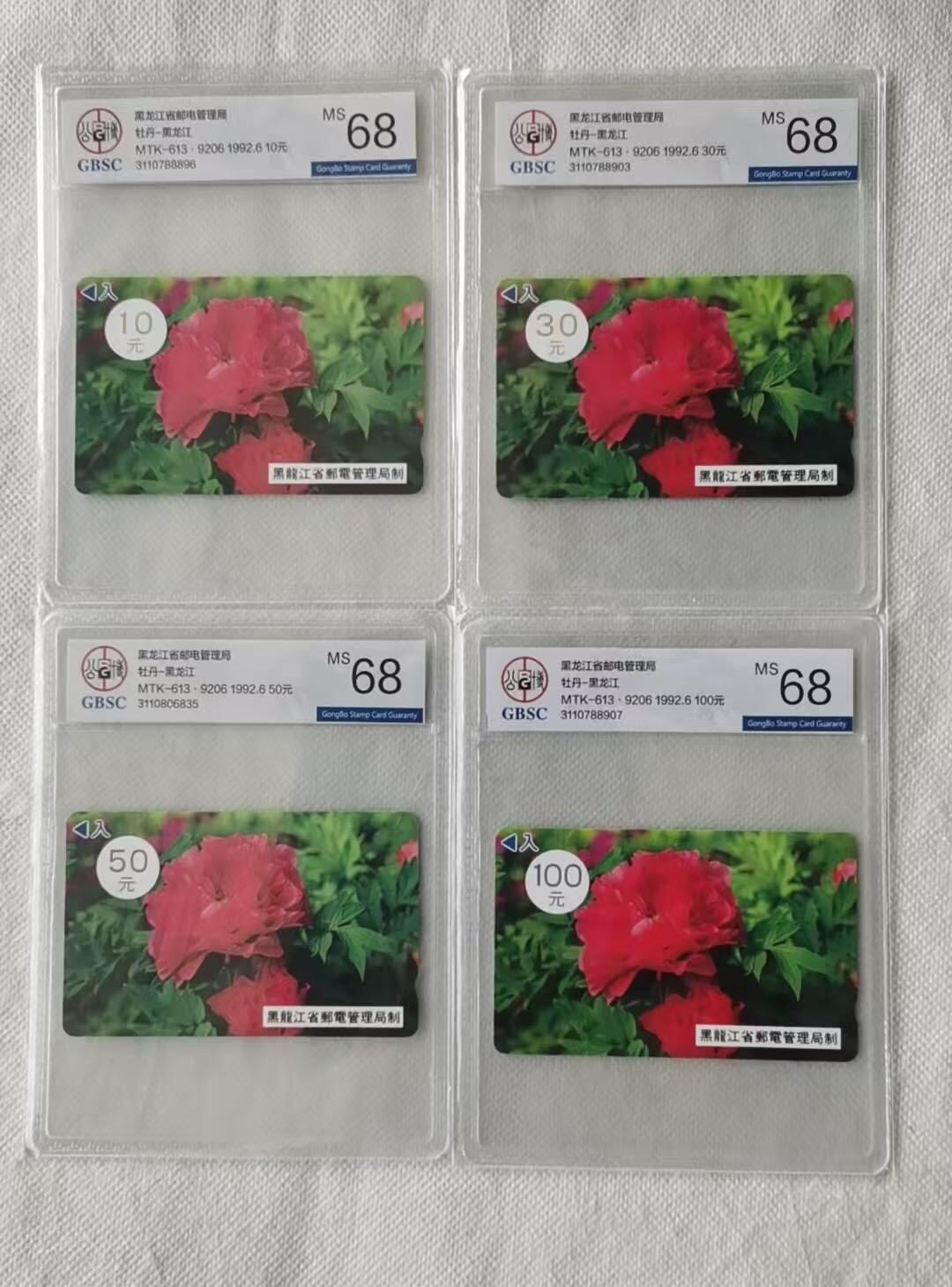 【琪哥网】评级磁卡综合场(141） 【公博68】黑龙江大红花