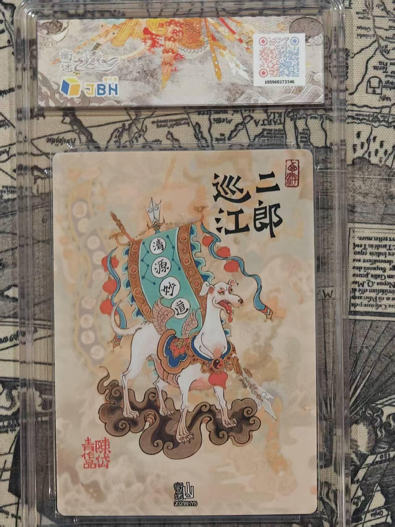 龙虎卡牌-八三场（满200元包邮，无佣金，每周六结拍，欢迎送拍） 【10⭐】冷烫粗闪评级卡 山衡一述 陈岱青 - 二郎巡江 爆金