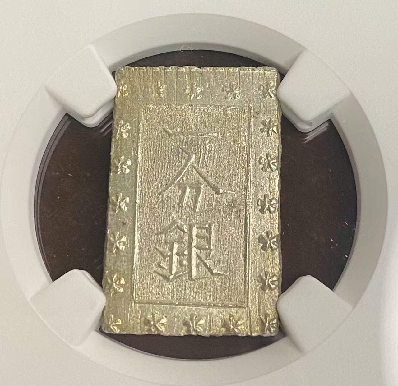 日日生财—方圆世界（全场包邮）第四场 日本一分银 NGC评级 M S 64分