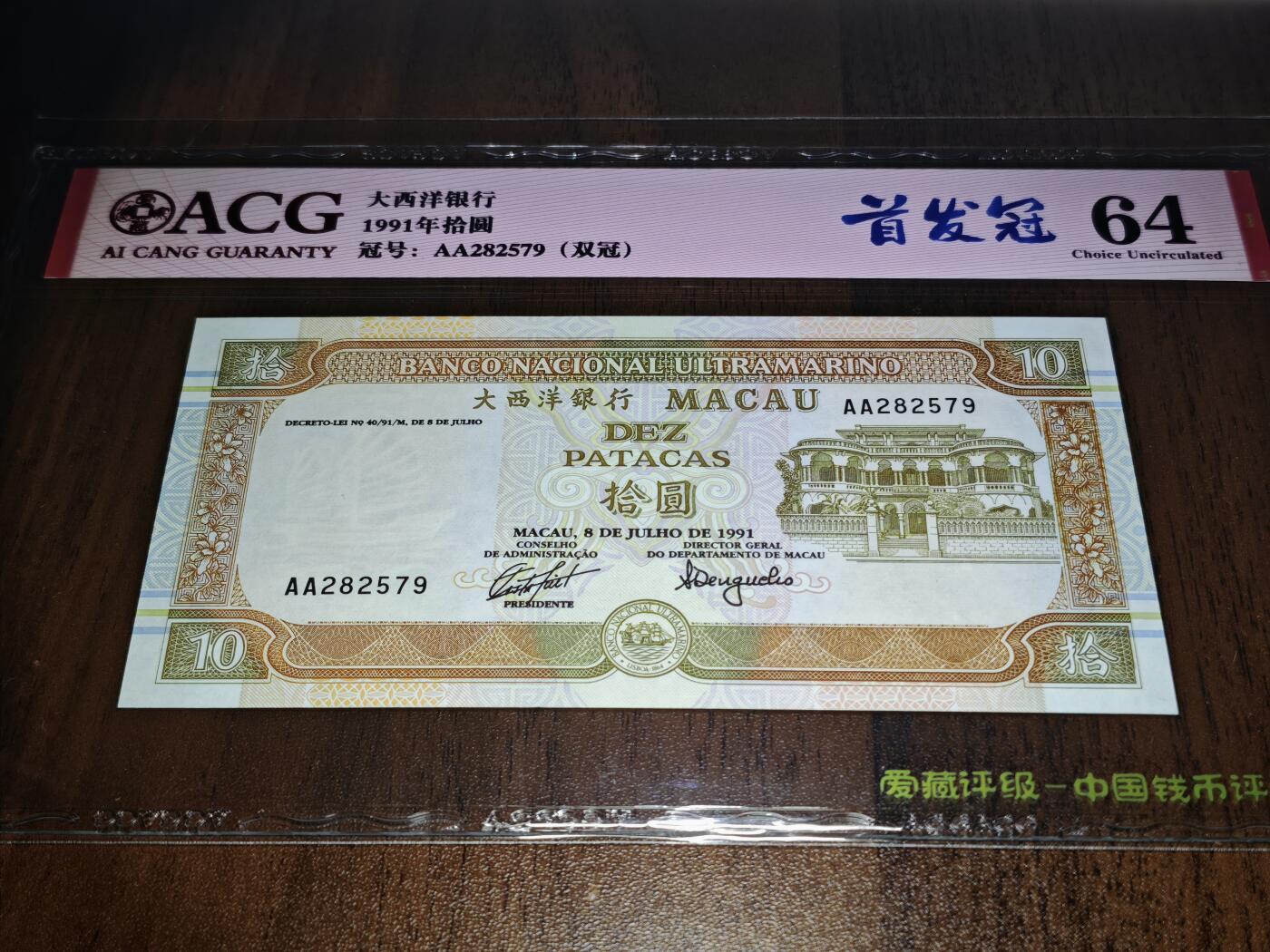 澳门纸币专场 (星期日晚上6点开拍)  澳门币 1991大西洋银行10元 首发冠 AA282579