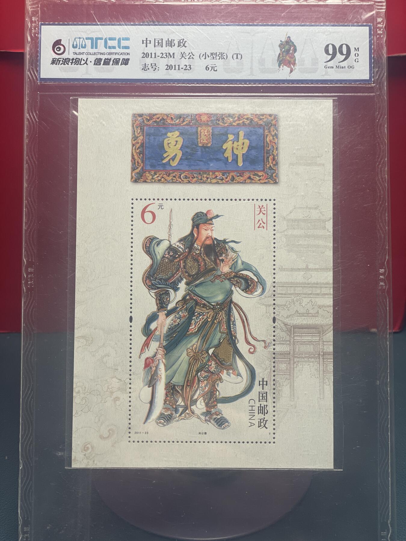 品味人生 勇神关公小型张一张新浪物以 99