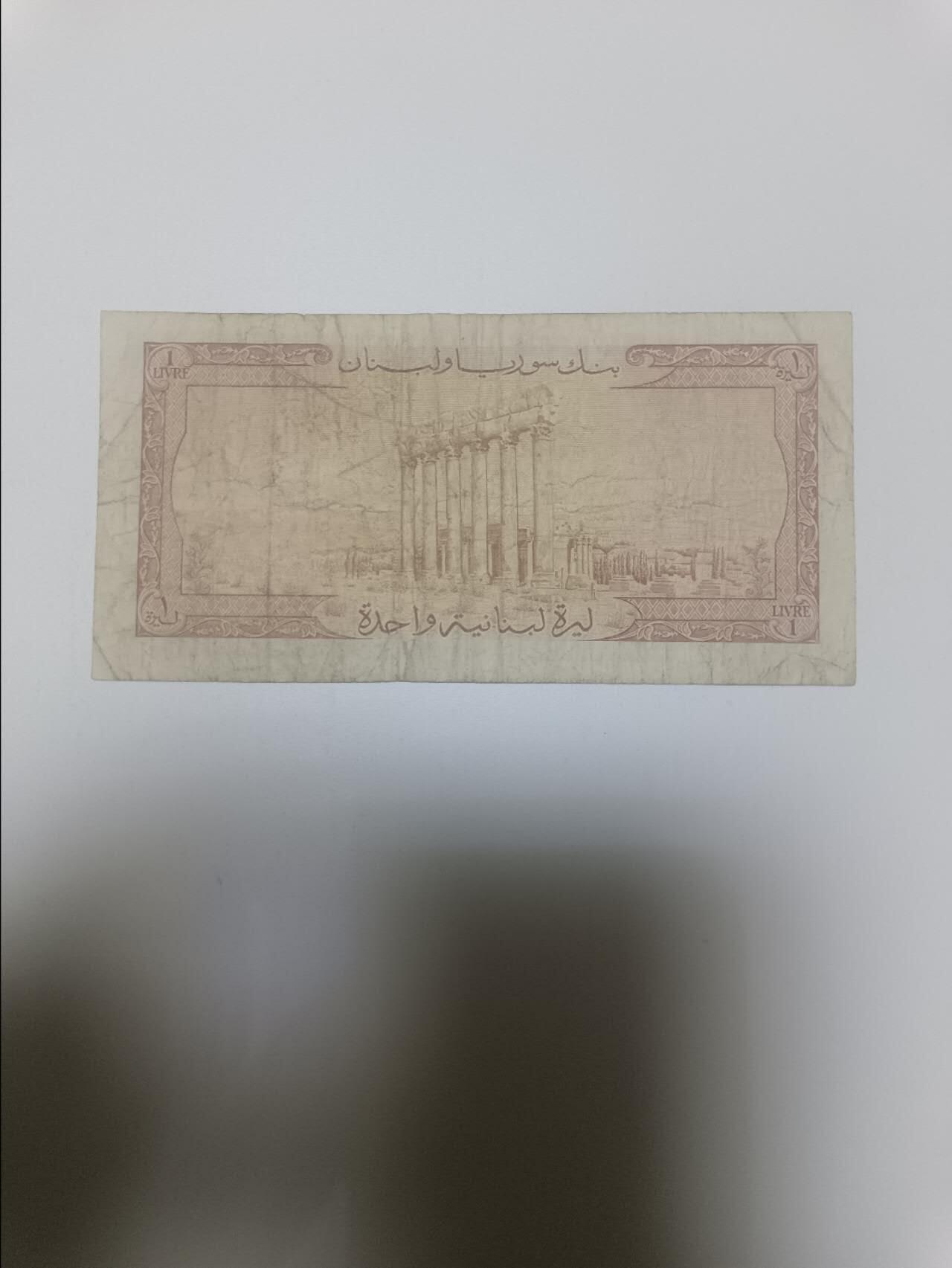 【20260418】非全新纸币和硬币第357场 黎巴嫩早期1里弗，少见