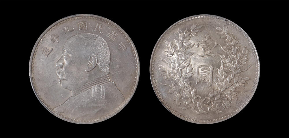 南京三省2026年春季拍卖会 机制币&金银锭&纸钞 1920年民国九年造袁世凯像壹圆（精发版）