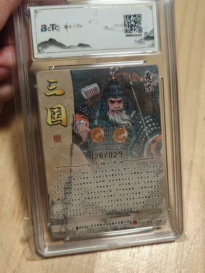 寸草不生 马年拍卖第三期 GOGOGO   齐卡文化 三国二十四名将 冯涛亲签  光刻  黄忠 26/29