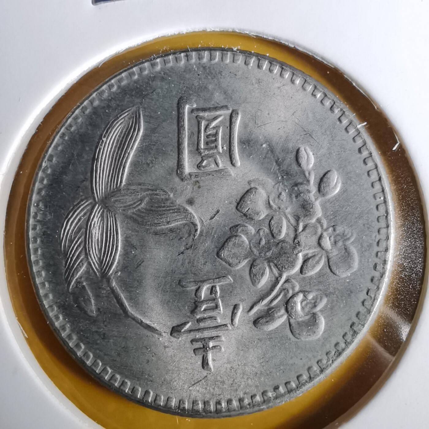 沼泽如烟--第1057场 民国六十二年一元