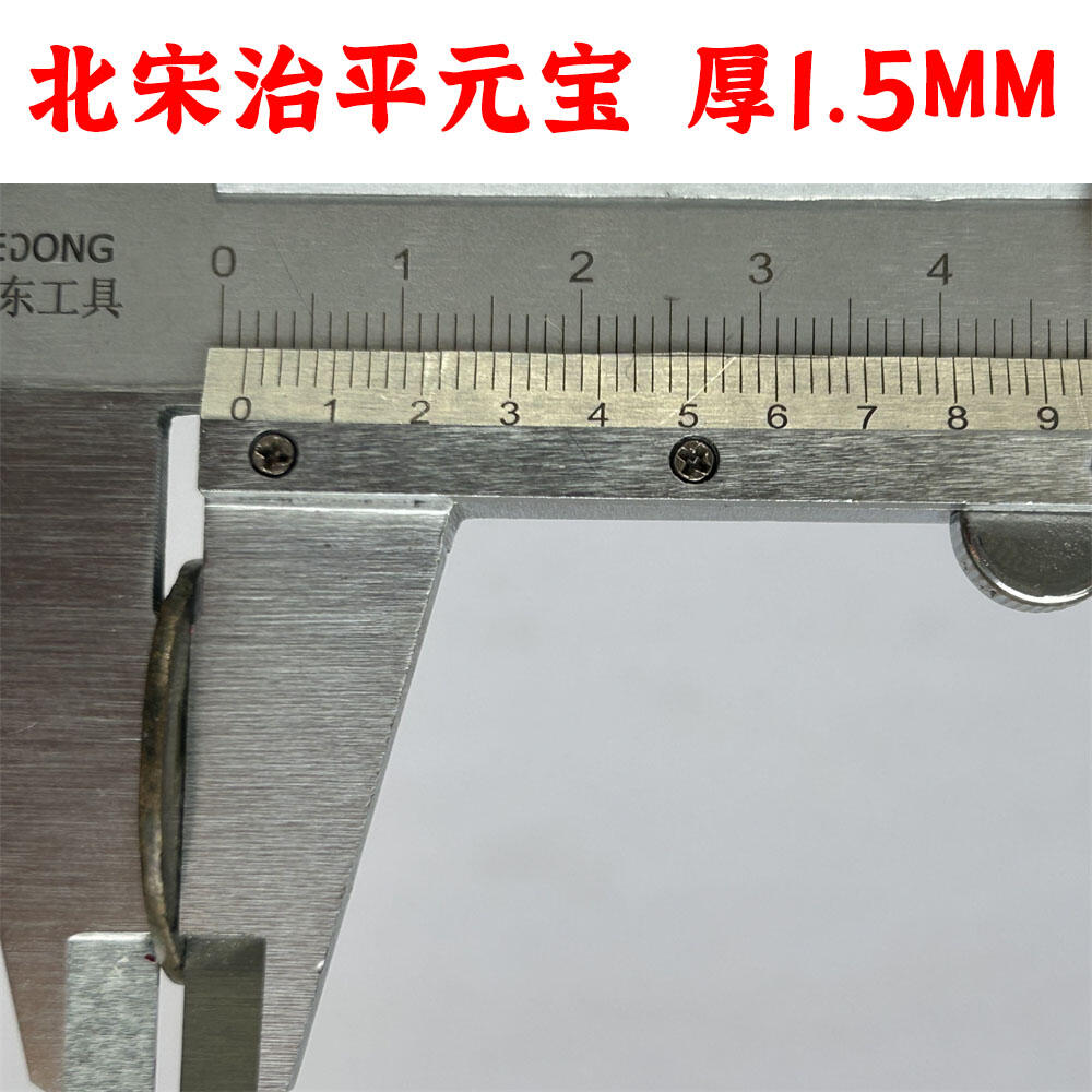 北宋 治平元宝 隶书 宋英宗 1064~1067年 原币真品 实物 古钱币收藏 老古币 老麻钱