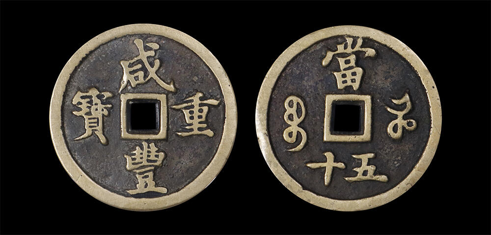 南京三省2026年春季拍卖会 机制币&金银锭&纸钞 清咸丰重宝宝河当五十