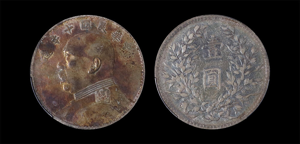 南京三省2026年春季拍卖会 机制币&金银锭&纸钞 1921年民国十年造袁世凯像壹圆