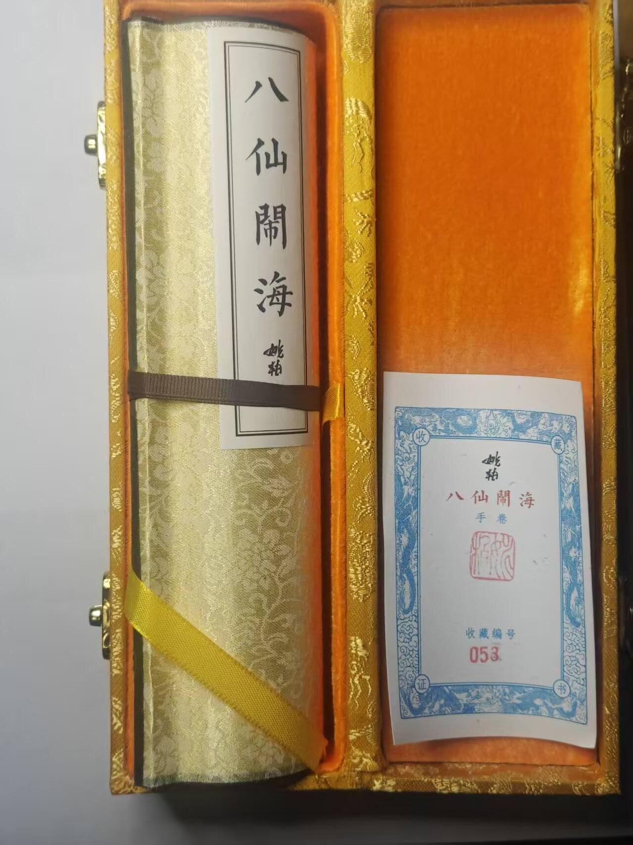 龙虎卡牌-八三场（满200元包邮，无佣金，每周六结拍，欢迎送拍） 【收藏编号53】 姚柏 - 八仙閙海卷轴