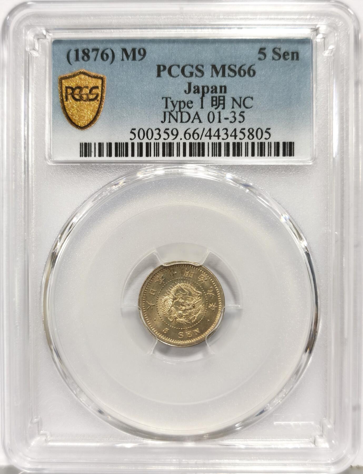 博洋堂世界钱币拍卖第168期（全场包邮） PCGS MS66 日本明治九年五钱，两面均浅金色淡彩，图案刻画细腻精制，非常漂亮的一枚小面值钱币，超高分数值得收藏。