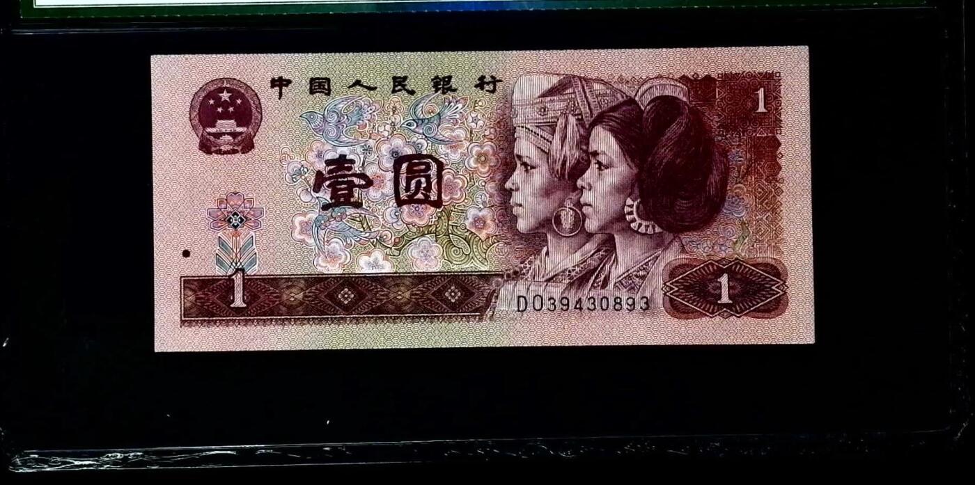 思温藏品团购专场(165】 0653-第四套人民币·901·