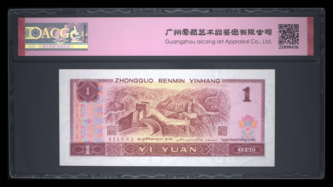 1990年壹圆 67 EPQ