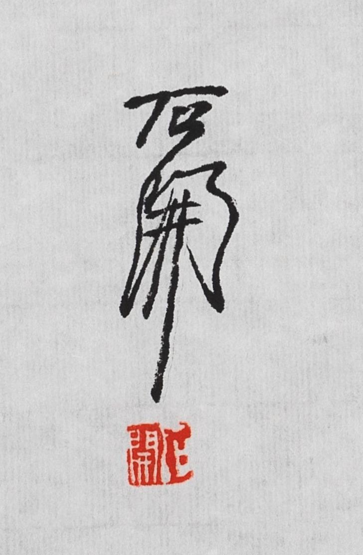 碧月说宝.当代书画专场一 石开 行书“乐园心筑”