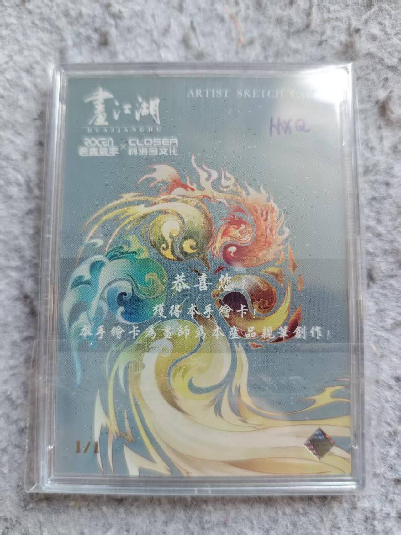 龙虎卡牌-八三场（满200元包邮，无佣金，每周六结拍，欢迎送拍） 手绘卡 画江湖不良人