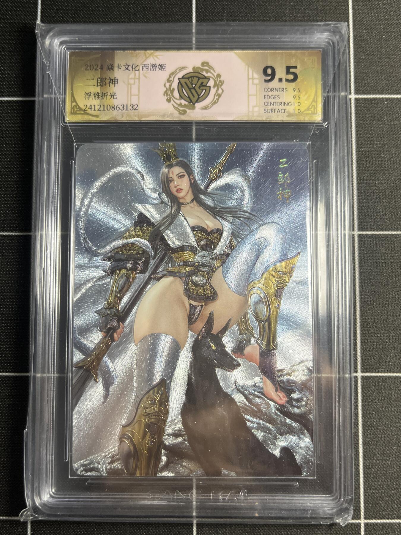 欢迎送拍、零成本上架，释放现金流，合理分配上拍卡品 【浮雕折光】黑暗王朝 二郎神 9.5 焱卡文化＆西游姬