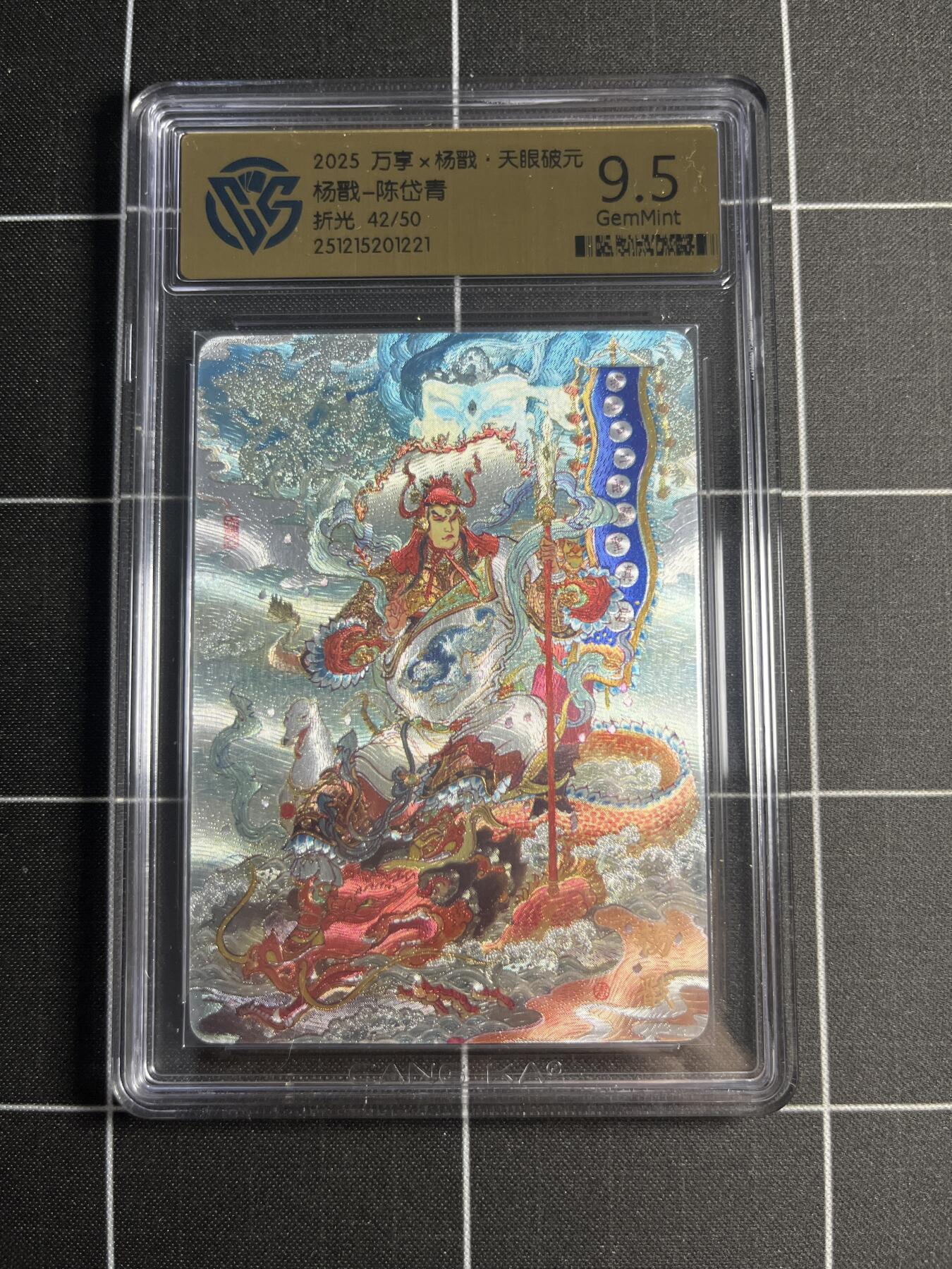 欢迎送拍、零成本上架，释放现金流，合理分配上拍卡品 【折光42/50】 陈岱青 杨戬 9.5 万享＆杨戬