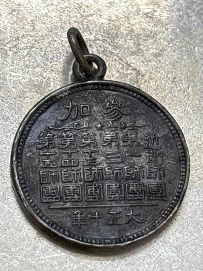 文馨钱币收藏第 300 场，银币，散币，小量德占比利时时期货币，长期接代拍业务 - 纪念章