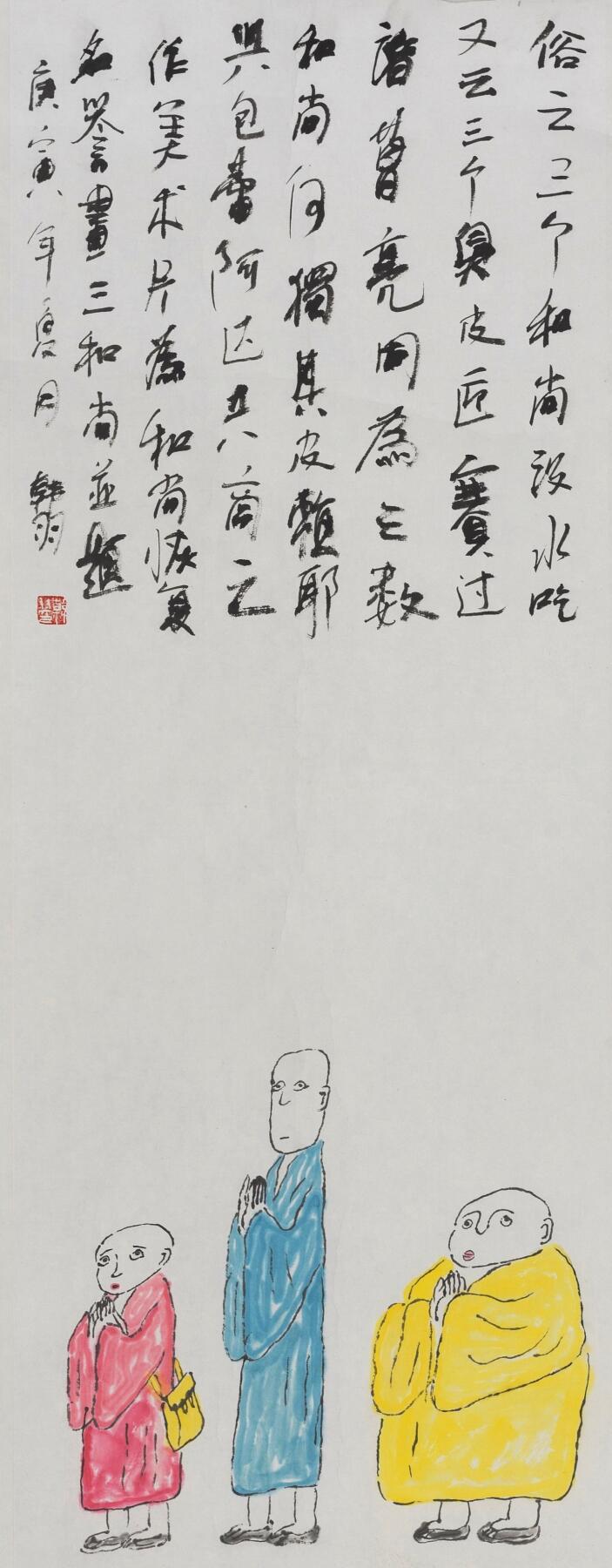 碧月说宝.当代书画专场一 韩羽 三个和尚