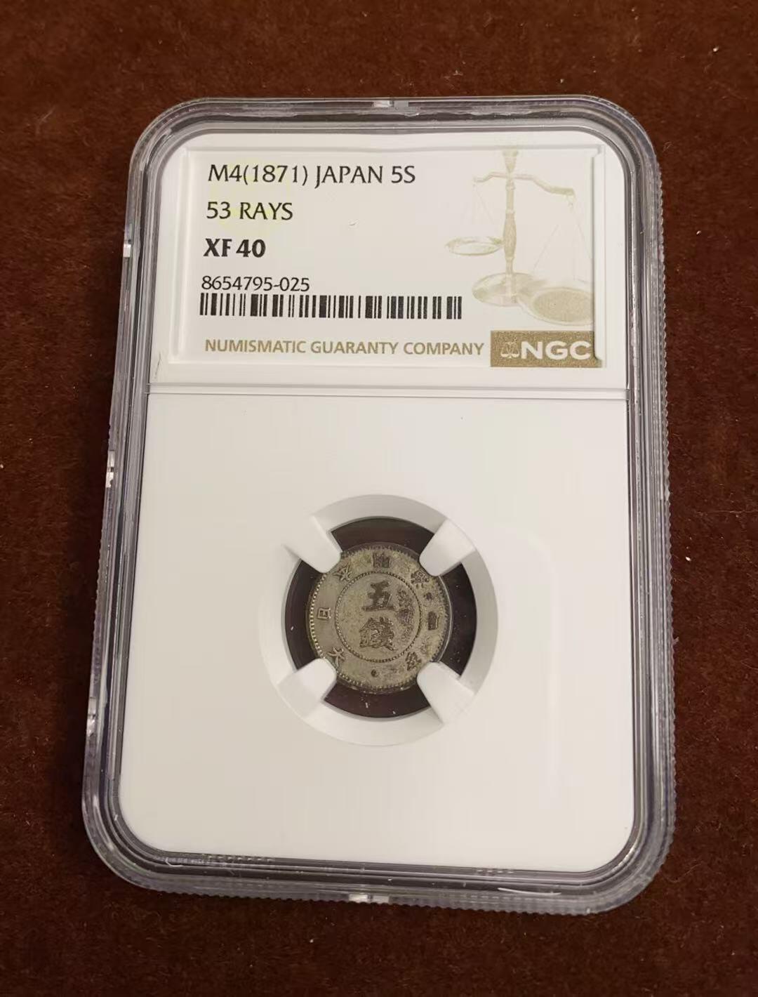 日日生财—方圆世界（全场包邮）第四场 日本1871年（明治4年）大字5钱 NGC评级 X F40分 编码8654795025