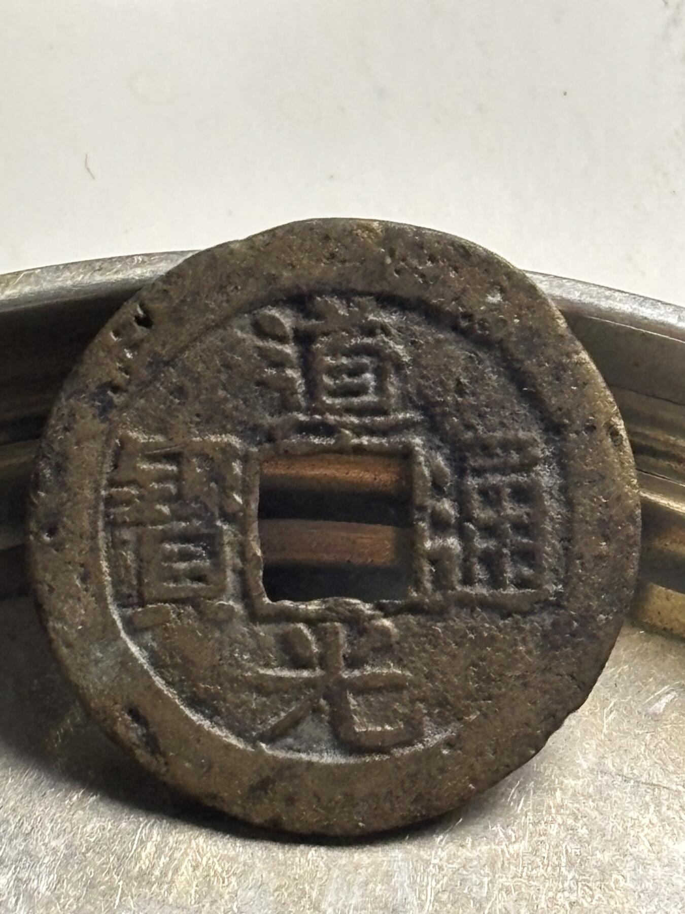 文馨钱币收藏第 300 场，银币，散币，小量德占比利时时期货币，长期接代拍业务 道光通宝宝东局 满文东勾笔不接郭