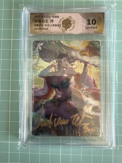 卡牌发烧友第29期，金牌大场，主打性价比，随单带裸卡，进群抢包邮红包（持续收拍品，周日晚23:00截拍，好又多福利放送，） - 【亲签卡】焱卡文化 燎原西游 铁扇公主 浮雕折光 18/30 10G