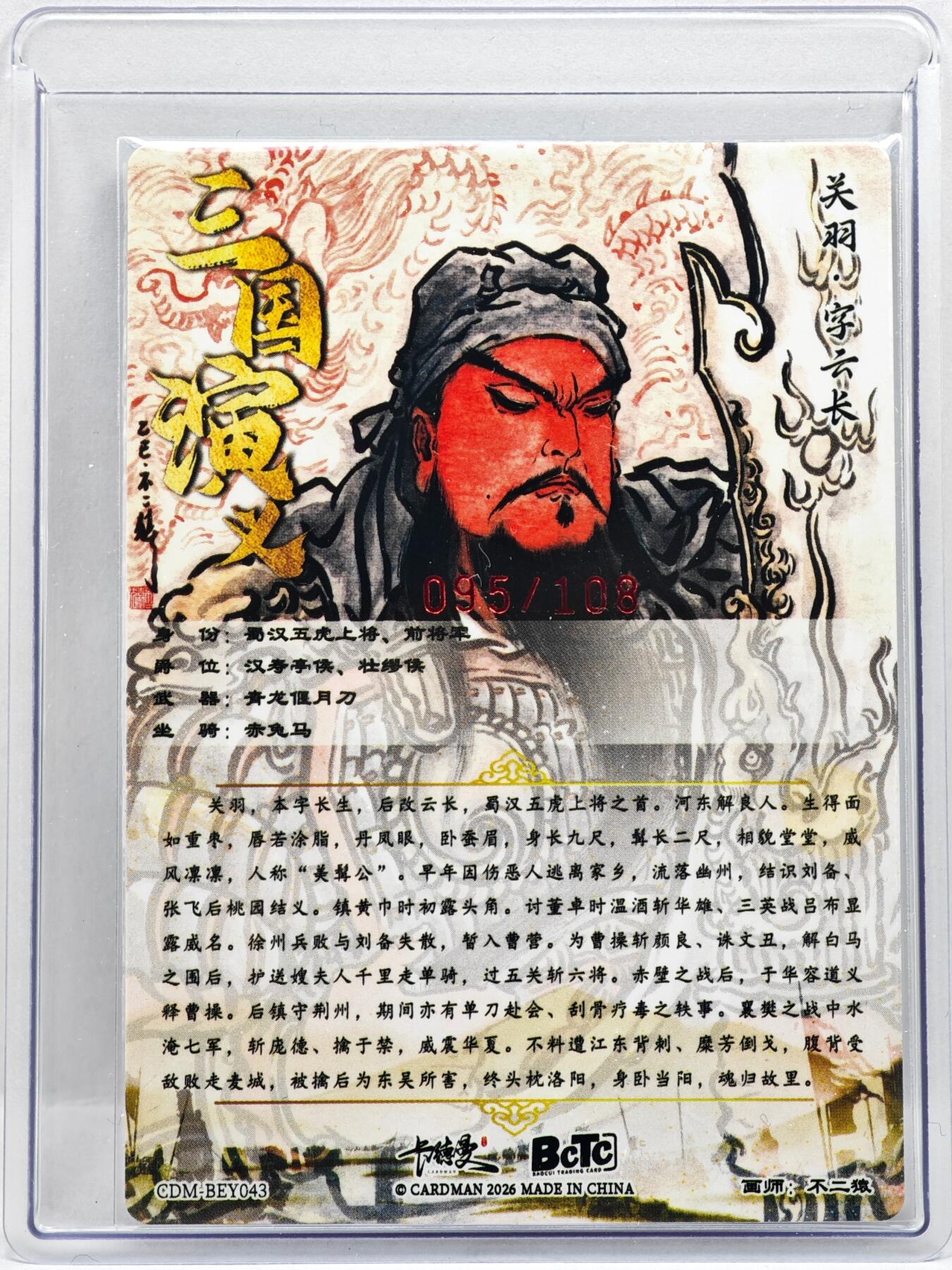 白泽拍卖卡牌手绘专场第35期（问东城春色，正谷雨，牡丹期） 2026 卡德曼 三国演义 关羽 095/108 不二猿亲签 粗闪 卡夹封装