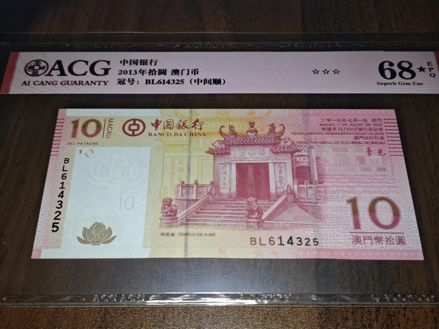 澳门纸币专场 (星期日晚上6点开拍)  澳门币 2013中国银行10元 大乱龙号 BL614325