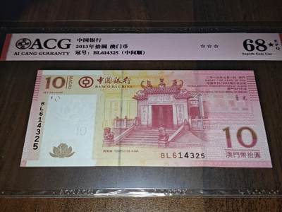澳门纸币专场 (星期日晚上6点开拍)  - 澳门币 2013中国银行10元 大乱龙号 BL614325