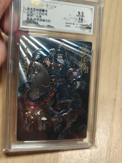 寸草不生 马年拍卖第三期 GOGOGO   齐卡文化 三国二十四名将 冯涛亲签  光刻  黄忠 26/29