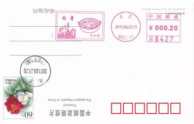 04月23日（周四）20:00 中国大陆机戳封片专场 2017中国大陆《处暑--百合鸭》邮资机宣传机戳片 一套一枚