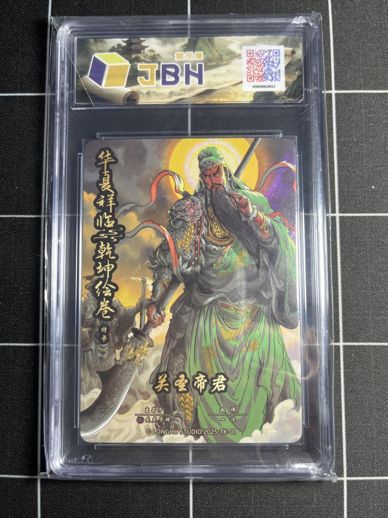 欢迎送拍、零成本上架，释放现金流，合理分配上拍卡品 【折光】一范 关圣帝君 9.5 龙虎卡牌&乾坤绘卷