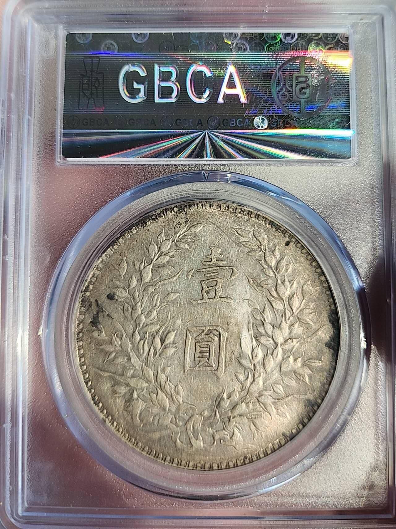 公博AU50，八年袁大头左右双勾芒，实心叶复合版，八年很少见版别。原味老包浆，评级币保真，非诚勿扰。