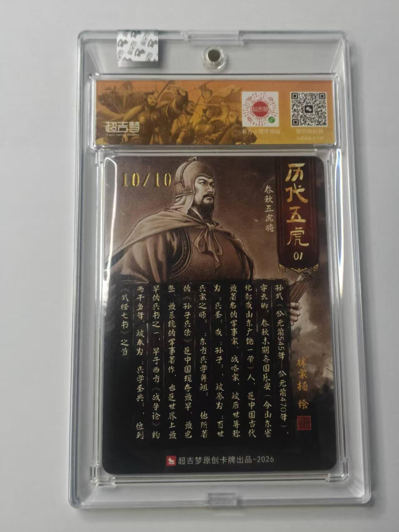 龙虎卡牌-八三场（满200元包邮，无佣金，每周六结拍，欢迎送拍） 【亲签 尾编10/10】粗闪官封砖 超吉梦 历代五虎 林家扬 - 孙武 (尾编亲签 收藏佳品)