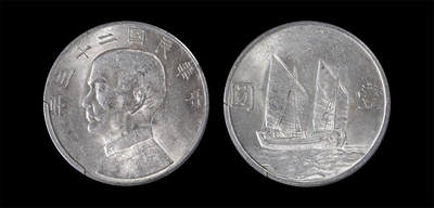 南京三省2026年春季拍卖会 机制币&金银锭&纸钞 - 1934年民国二十三年孙中山像背帆船壹圆