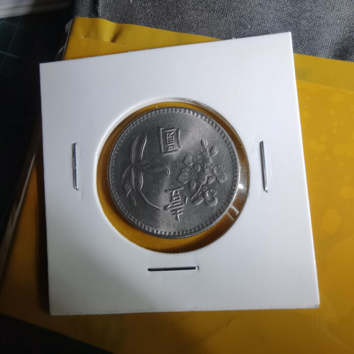 沼泽如烟--第1057场 民国六十四年一元