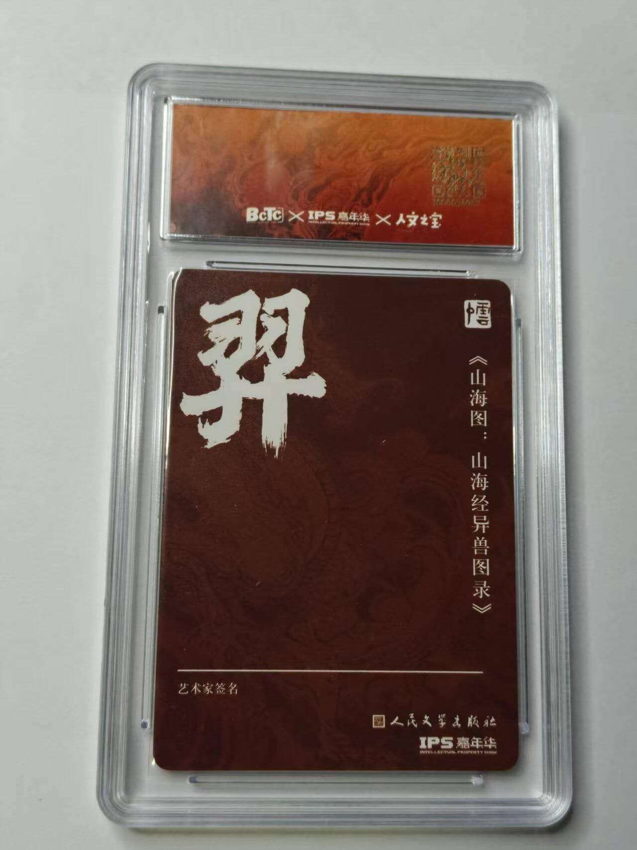 龙虎卡牌-八三场（满200元包邮，无佣金，每周六结拍，欢迎送拍） 【亲签】彩闪评级卡 2023人文之宝✘IPS限定特卡 李云中 - 山海经·羿 9.5G