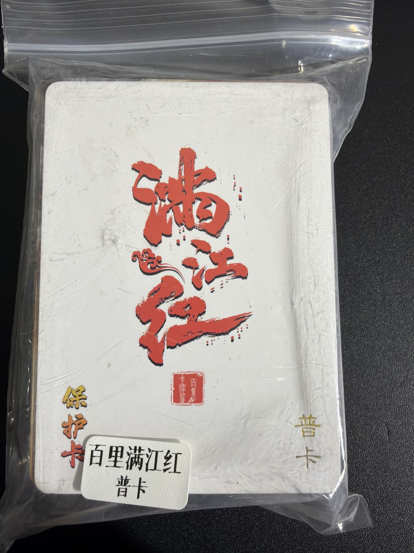 NO.30 好又多金牌大场，每周一站式配齐，方便凑单！（周6晚9点截拍，卖家送拍0抽成！） 【套卡】百里 鞠嘉宁 满江红  普卡一套