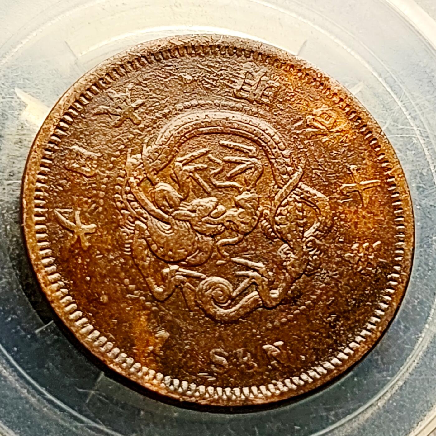 泉币菌-第227场-拍品多 请提前出价 爆龙鳞 极美传世 日本明治10年 龙洋一钱铜币 28mm