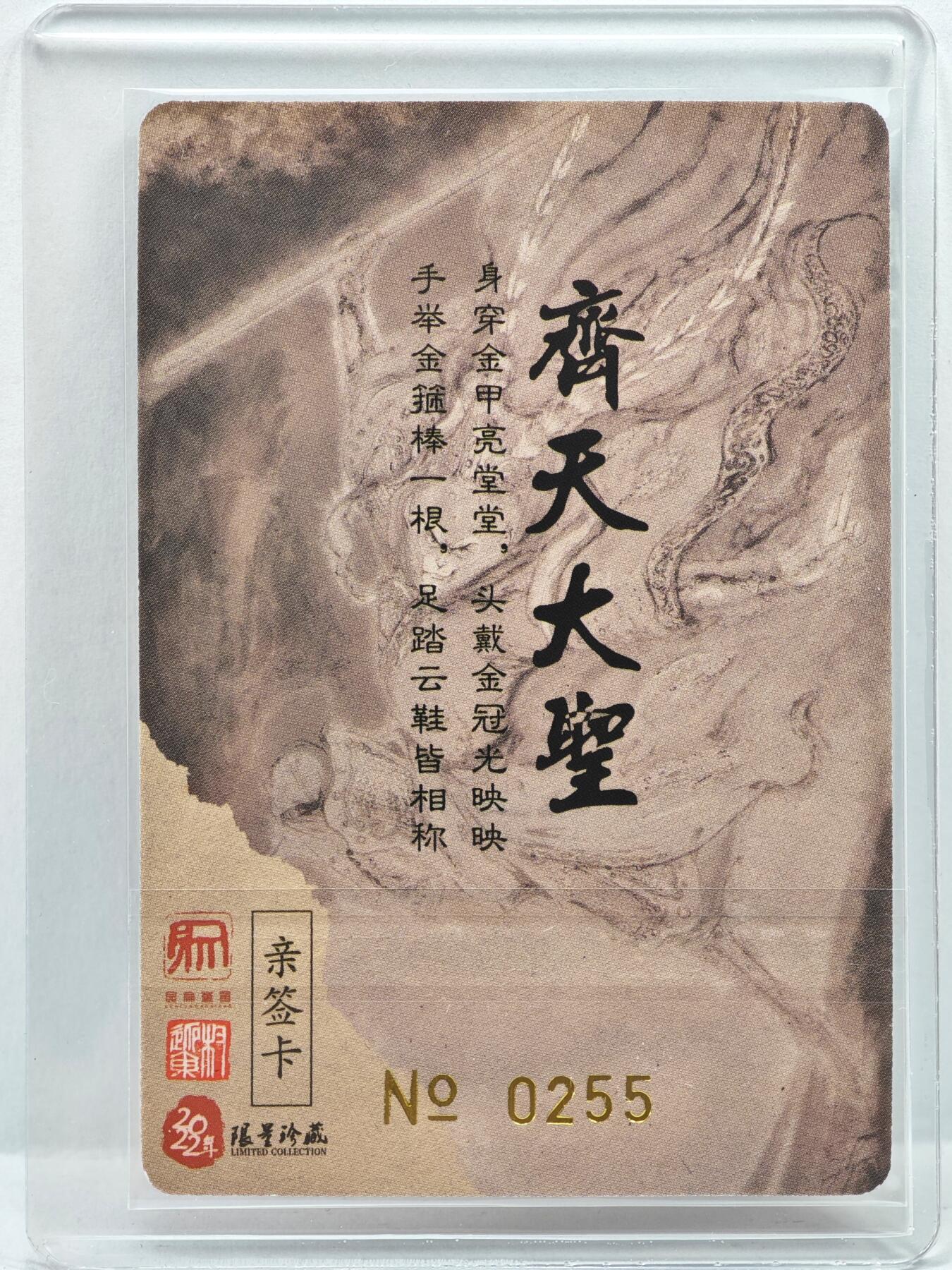 白泽拍卖卡牌手绘专场第35期（问东城春色，正谷雨，牡丹期） 2022 昆仑万象 权迎东 齐天大圣 编号0255 权迎东亲签 粗闪 卡夹封装