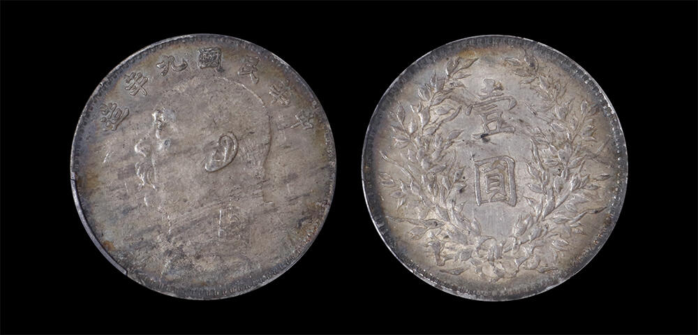 南京三省2026年春季拍卖会 机制币&金银锭&纸钞 1920年民国九年造袁世凯壹圆