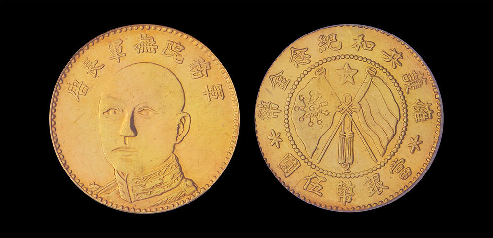 南京三省2026年春季拍卖会 机制币&金银锭&纸钞 1919年唐继尧像拥护共和纪念金币五圆