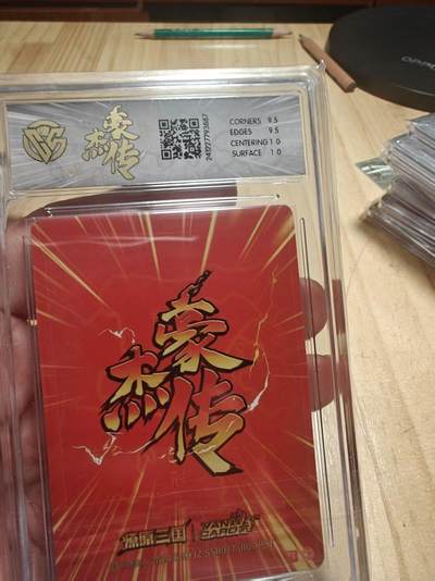 寸草不生 马年拍卖第三期 GOGOGO   燎原三国 豪杰传 邓艾 粗闪