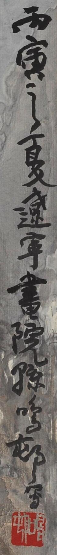 国有文物商店书画专场（六） 孙鸣邨 峡江归舟图