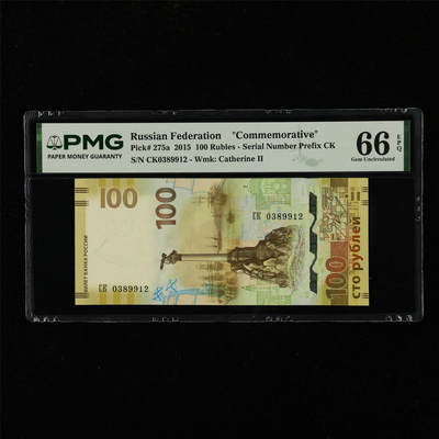 【亘邦集藏】第229期拍卖 2015年 俄罗斯纪念钞100卢布 PMG 66EPQ CK0389912