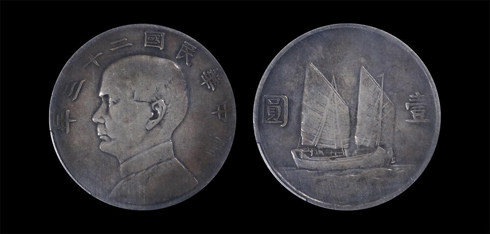 南京三省2026年春季拍卖会 机制币&金银锭&纸钞 1934年民国二十三年孙中山像背帆船壹圆