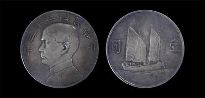 南京三省2026年春季拍卖会 机制币&金银锭&纸钞 - 1934年民国二十三年孙中山像背帆船壹圆