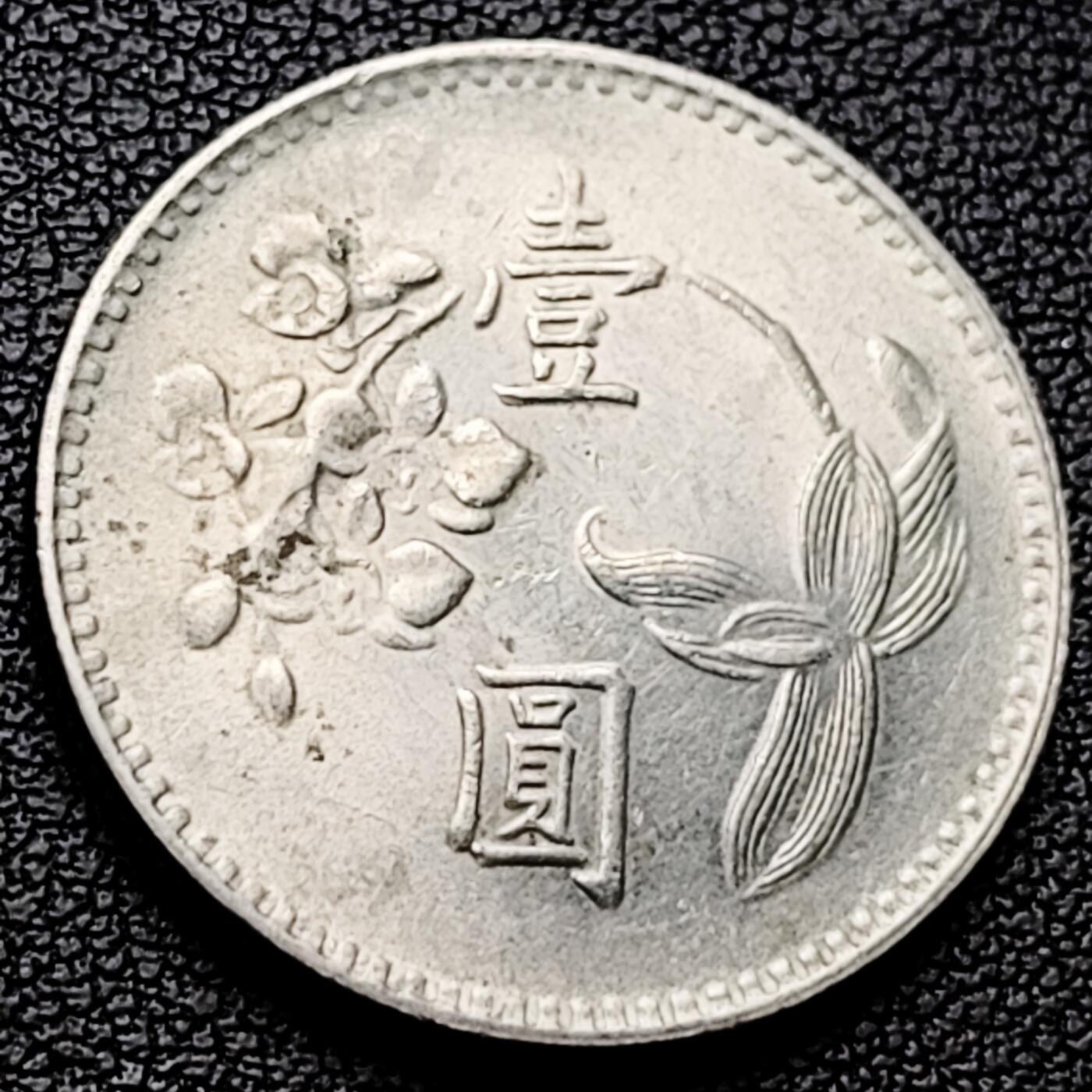 泉币菌-第227场-拍品多 请提前出价 早期 1974年 湾湾 壹圆镍币 兰花镍币 25mm