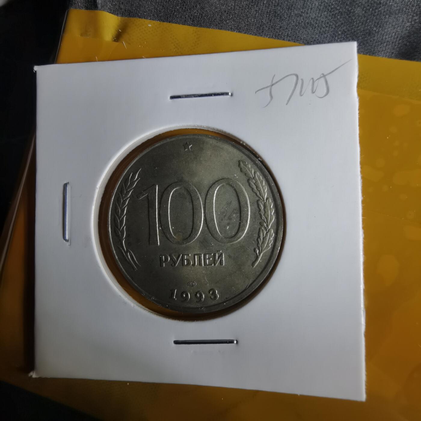 沼泽如烟--第1057场 俄罗斯1993年100卢布
