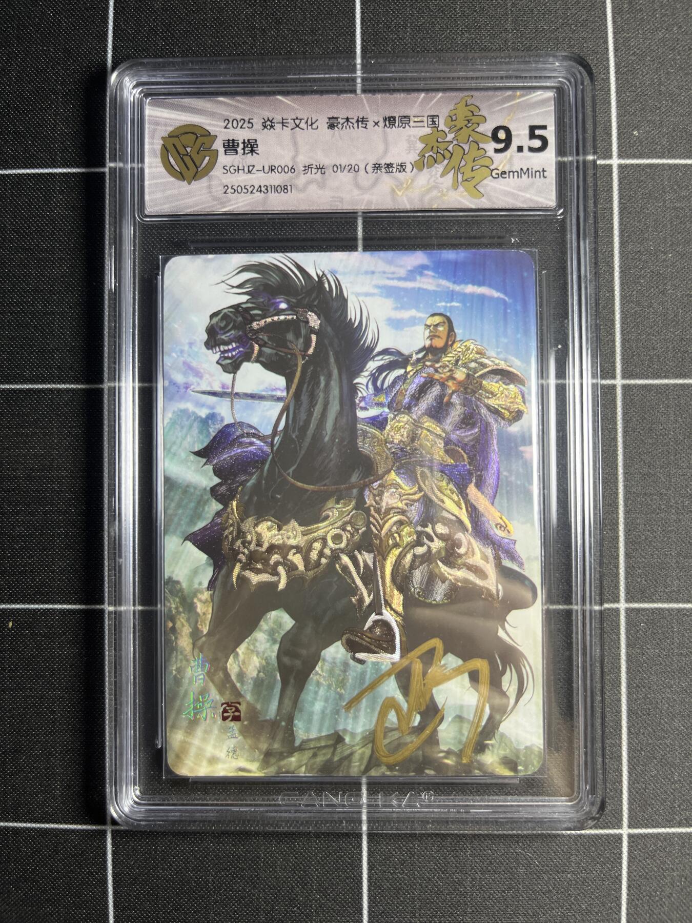 欢迎送拍、零成本上架，释放现金流，合理分配上拍卡品 【折光亲签1/20】巴丁 曹操 9.5g 焱卡文化＆豪杰传